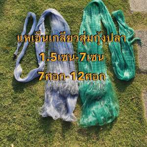 แหเอ็นเกลียว(เส้นใหญ่) 1.5เซน-6เซน (7ศอก-12ศอก) ขึ้นเพลาพร้อมใช้งาน (ลูกน้ำหนักดี)