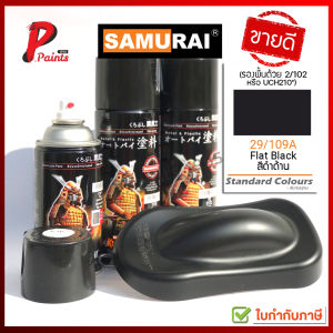 สีสเปรย์ซามูไร ดำด้าน 29/109A สีดำด้าน สีซามูไร สีพ่นรถ ซ่อมสีรถ SUMURAI PAINT