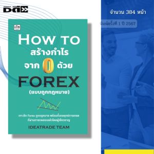 หนังสือ HOW TO สร้างกำไรจาก 0 ด้วย FOREX แบบถูกกฎหมาย Iเขียนโดย IDEATRADE TEAM ลงทุน ฟอเร็กซ์