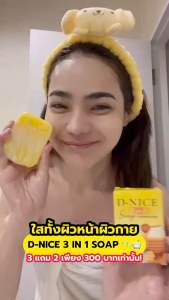 D-NIE D-NICE 3 IN 1 SOAP ดีนี่ ดีไนซ์ ทรีอินวันโซพ สบู่นมผึ้ง ช่วยให้ผิวกระจ่างใส ลดเลือนจุดด่างดำ ขจัดขี้ไคลหมดจด ฟองนุ่มกลิ่นหอมผ่อนคลาย โปรซื้อ 10 ได้ถึง 25