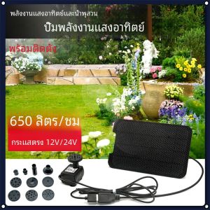 แผงพลังงานแสงอาทิตย์ 9W ปั๊มพลังงานแสงอาทิตย์น้ําพุสวน Floaters รดน้ําน้ําพุสระว่ายน้ําบ้านสวนบ่อปลา