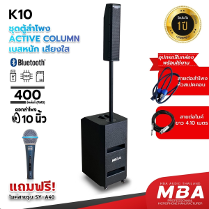 MBA SOUND THAILAND ลำโพงACTIVE ซาวด์คอลั่ม รุ่น K10 ซับ 10นิ้ ว กลางแหลม 3นิ้ว กำลังขับ 400 วัตต์ แถม ไมค์สาย 1 ตัว ลำโพงบลูทูธ ลำโพงคอลัมน์ ลำโพงแอคทีฟ ลำโพง Mba - Lazada
