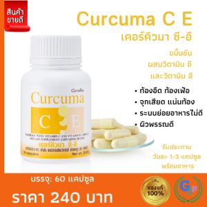 เคอร์คิวมา กิฟฟารีน (60แคปซูล) ท้องอืด ท้องเฟ้อ แผลในกระเพาะอาหาร ขมิ้นชันผสมวิตามินซี วิตามินอี ขมิ้นชันกิฟฟารีน ท้องอืด ท้องเฟ้อ กรดไหลย้อน