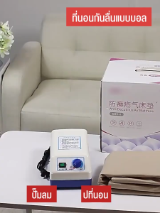 ที่นอนเป่าลมรังผึ้งพร้อมปั๊มลม เหมาะสำหรับผู้ป่วยติดเตียง  เตียงลมรังผึ้ง ที่นอนลมผู้ป่วย ใช้งานง่าย ดูแลง่าย โหมดหลับ ที่นอนลมคนป่วย มาตรฐานยุโรปROHS air mattress