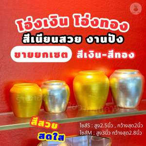 โอ่งเงินโอ่งทอง=สำหรับตั้งศาลมี2ขนาดsm✅
