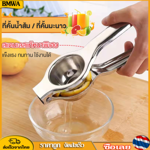 BMWA 🍋💦 ที่บีบมะนาว ที่คั้นมะนาว สเเตนเลส อย่างดี หนา ทนทาน💦🍋