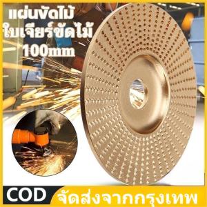 พร้อมส่ง🚚 ใบเจียร์ขัดไม้ ใบขัดไม้ 100mm โลหะทังสเตนคาร์ ใบเจียร์ไม้แบบแบน ใบเจียร์แกะสลัก บุ้งขัดไม้ เครื่องมือแกะสลักไม้แผ่นข