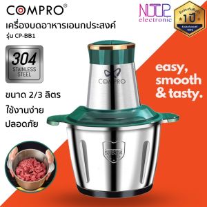 เครื่องบดสับอาหารเอนกประสงค์ COMPRO รุ่น CP-BB1 หม้อสแตนเลส ใบมีด 2 ชั้น ปรับความแรงได้ 2 ระดับ ของแท้ รับประกัน 1 ปี