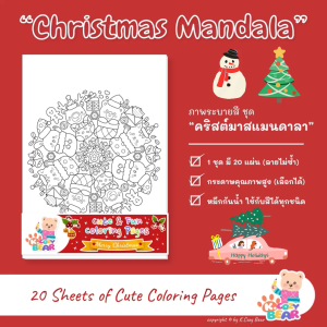 ภาพระบายสีแมนดาลา ภาพระบายสีฝึกสมาธิสำหรับผู้ใหญ่และเด็ก ชุด "คริสต์มาสแมนดาลา" / 20 แผ่น / เลือกกระดาษได้
