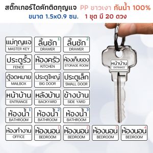 สติกเกอร์ติดกุญแจ PP ขาวเงา กันน้ำ ติดพวงกุญแจ ลูกกุญแจ ติดกุญแจรถ กุญแจบ้าน ประตู หน้าต่าง สติกเกอร์กุญแจ