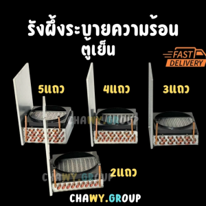 รังผึ้งระบายความร้อน ตู้เย็น/ตู้แช่ 2 แถว คอยล์ร้อนคอนเดนเซอร์ พร้อมพัดลมระบายอากาศ 10 นิ้ว (Condenser Coil with Fan)