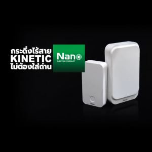 NANO กระดิ่งไร้สาย Kinetic 1 ตัวรับ 1 ตัวส่ง สีขาว รุ่น NN-KDB01W