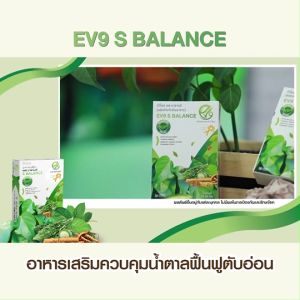 3 กล่อง อีวีไนน์ เอส บาลานซ์ (EV9 S Balance)  สมุนไพรควบคุมน้ำตาล