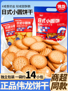 Bánh Quy Tròn Nhỏ Hương Vị Muối Sữa Độc Lập Bánh Quy Dẻo Phong Cách Nhật Bản Của Weilong Dành Cho Đám Cưới Và Giải Trí