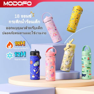 MODOFO แก้วน้ำเด็ก แก้วเก็บความเย็น กระติกน้ำเก็บความเย็น ลายน่ารัก สกรีนลายชัด มีหลอด+หูจับ สแตนเลส316 530ML