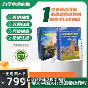 ปากกาและหนั่งสือสองเล่ม ภาษาไทยเบื้องต้น+ปากกามีเสียง+การพูดภาษาไทยแบบเร่งรัด