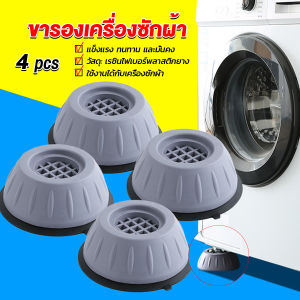 4pcs ขารองเครื่องซักผ้า กับ โครงฐานรองเครื่องซักผ้า กันกระแทก เพิ่มความสูง Washing Machine Foot Pads