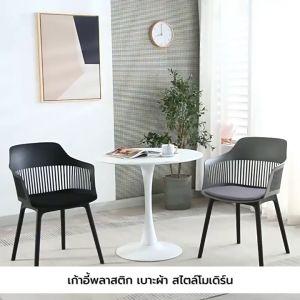 เก้าอี้ พลาสสติก นั่งสบาย กว้าง แข็งแรง สไตล์โมเดิร์น YL0271 - YL0285