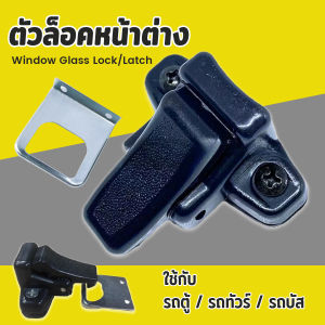 Winsome ตัวล็อคหน้าต่าง ล็อคกระจกสไลด์ รถตู้ / รถทัวร์ / รถบัส Window Lock Latch