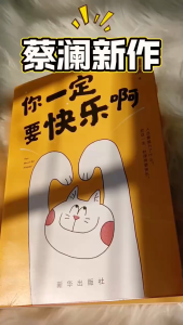 🔥正版🔥你一定要快乐啊 吃好喝好做个俗人 人生如此拿酒来 人活着是为了什么 把这一生处理得更快乐 书籍