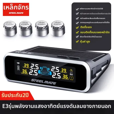 Steelmate | TPMS ไร้สายพลังงานแสงอาทิตย์