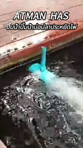 Atman ปั๊มน้ำ บ่อปลา HAS-20 / HAS-25 / HAS-30 / HAS-35 ปั๊มน้ำตู้ปลา ปั๊มน้ำบ่อปลา ปั๊มน้ำประหยัดไฟ HAS Series water pump ปั๊มน้ำพุ เหมาะสำหรับบ่อขนาดใหญ่