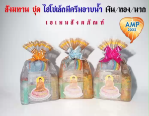 สังฆทานจัดใหม่  ชุด ไฮโซเล็กมีครีมอาบน้ำ  ถุงสีเงิน/สีทอง/สีนาก(ราคาต่อ 1 ชุด)