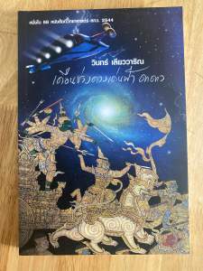 #หนังสือมือสองวินทร์ เลียววาริณ #สิ่งมีชีวิตที่เรียกว่าคน#ผู้ชายที่ตามรักเธอทุกชาติ #หนังสือมือสอง#นวนิยายรัก#รวมเรื่องสั้นรางวัลซีไรต์