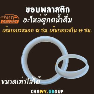 อะไหล่ตู้ทำน้ำเย็น ขอบพลาสติกเล็ก ตู้น้ำร้อน-เย็นสเตนเลส