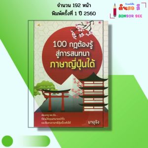 หนังสือ 100 กฎต้องรู้สู่การ สนทนา ภาษาญี่ปุ่น ได้ I เขียนโดย มายุจัง ไวยากรณ์น ศัพท์ สำนวน คันจิ