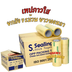 เทปใส OPP Packing "S-Sealing Strong Stick" ขนาด 48mm x 100 หลา (45 ไมครอน) ติดแน่น ใช้งานยาว