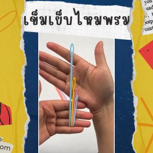 เข็มเย็บไหมพรมพลาสติก เข็มเย็บจบงานไหมพรม 4ขนาด 5.0/7.0/9.0/15.0cm. / เข็มเย็บไหมพรมเก็บชายต่อแขน เข็มพลาสติกเย็บไหมพรม จำหน่ายเป็นแพ็ค สินค้าพร้อมส่ง