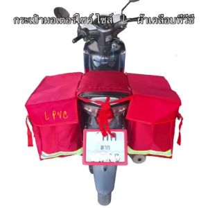 กระเป๋าพาดเบาะมอเตอร์ไซส์ แอล มี ฝาปิดรอบด้าน กระเป๋าบุรุษไปรษณีย์ กระเป๋าแมสเซนเจอร์ ขนาดกลาง ไซส์ L