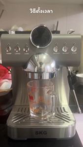 SKG เครื่องชงกาแฟสด รุ่น SK-1218 ก้านชงขนาด 58 มิล (ตั้งเวลาชงกาแฟได้) แถมฟรี!! ก้านชงกาแฟถ้วยกรองกาแฟขนาด 1และ2 คัพช้อนตักกาแฟ รับประกัน 1 ปี