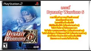 Dynasty Warriors 6 เวอร์ชั่นปลดล็อคตัวละครและLevelขึ้นเร็ว   PlayStation 2