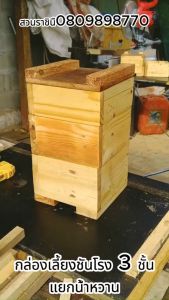 กล่องเลี้ยงชันโรง แบบ 3 ชั้น สำหรับเลี้ยงชันโรง พันธ์เล็ก เลี้ยงแบบแยกน้ำหวานกับรังตัวอ่อน