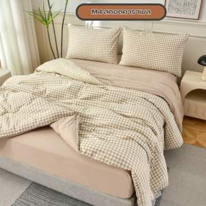 ชุดผ้านวมคอตตอนลายสก็อตทูโทนสีพื้น จากMYCOZY มินิมอลสุดๆ มีครบขนาด 3.55และ6ฟุต