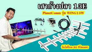 PlanetComm เสาอากาศ 13E WING13W รับได้ไกล 80 กิโลเมตร