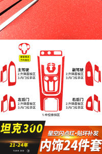 Starry Sky Interior Decoration Film Gear Shift Protection Film for Great Wall Tank 300 Control Panel Modification Accessories