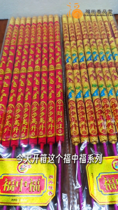 【福田】万利缘 福中福系列(九支装)-(烫金红色/全金彩色/福中福香/农历新年/大日子/开业大吉/招财进宝/贡支/发大财/立体金字/有字香/好看香/雕刻香/精品工艺香/joss stick)