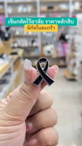 (สินค้าส่งจากไทย) เข็มกลัดไว้อาลัย สีดำ หมุดริบบิ้นไว้อาลัย เข็มกลัดโลหะ ริบบิ้นดำ