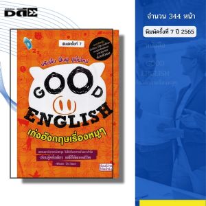 หนังสือ Good English เก่งอังกฤษเรื่องหมู ๆ I ภาษาอังกฤษ เขียนโดย ศศิเนตร จีระวัฒนา พูดอังกฤษ ออลเดย์