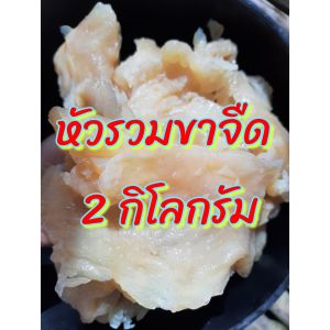 โปร 3 กิโลสุดคุ้ม แมงกะพรุนจืด หัวรวมขาพร้อมทาน ชิ้นใหญ่ กรุบกรอบ ทำได้หลายเมนู ยำ ปิ่ง ย่าง ฮาล้าล