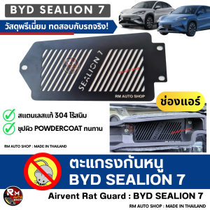 ตะแกรงกันหนู BYD SEALION7 ปี 2024 -2025 กันหนู byd SEALION 7 กันหนู บีวายดี รถยนต์ไฟฟ้า sealion 7 กันหนู ไม่ให้เข้าช่องเเอร์รถ พีเมี่ยม สแตนเลสและชุบสีดำ powdercoat  rmautoshop