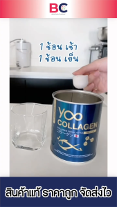 ลดคุ้ม สุดช็ิอก Yoo Collagen ยู คอลลาเจน [110 กรัม] [1 กระปุก] คอลลาเจน บำรุงผิว กระดูก และข้อต่อ BC คอลลาเจน แถม Yoo2 ยูโกลว์2 healthxclub