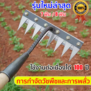 👍ใช้งานได้นาน100ปี👍 7ฟัน 8ฟัน คราดถอนวัชพืช คราด คราดเก็บหญ้า คาดหญ้าเหล็ก  คราดมีด้ามใช้ขุดดินขุ่นถางหญ้าดายหญ้า คาดหญ้าเหล็ก คราดถากหญ้า คาดหญ้า คราดเหล็ก คาดหญ้าเหล็ก คราดมีด้าม ใช้ขุดดิน ขุ่นถาง อย่างดี เหล็กหนา ใช้ได้นาน