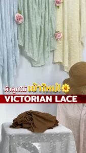 ผ้าลูกไม้วิกตอเรียน Victorian Lace สัมผัสนุ่ม ยืดหยุ่น โปร่งบาง ระบายอากาศได้ดี ขนาด 1 หลา