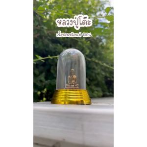 หลวงปู่โต๊ะทองเหลืองแท้ครอบแก้ว ราคาส่ง
