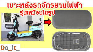 เบาะหลังสำหรับรถจักรยานไฟฟ้าพร้อมแแบเดียวกับในรูป