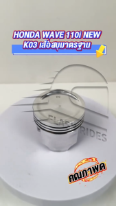 ✨เสื้อสูบเวฟ110i(K03)ยี่ห้อHIGH-FLYปะเก็นแท้และพร้อมชุดลูกสูบแหวนสูบสลักและกิ๊ฟล็อคยี่ห้อAIR
